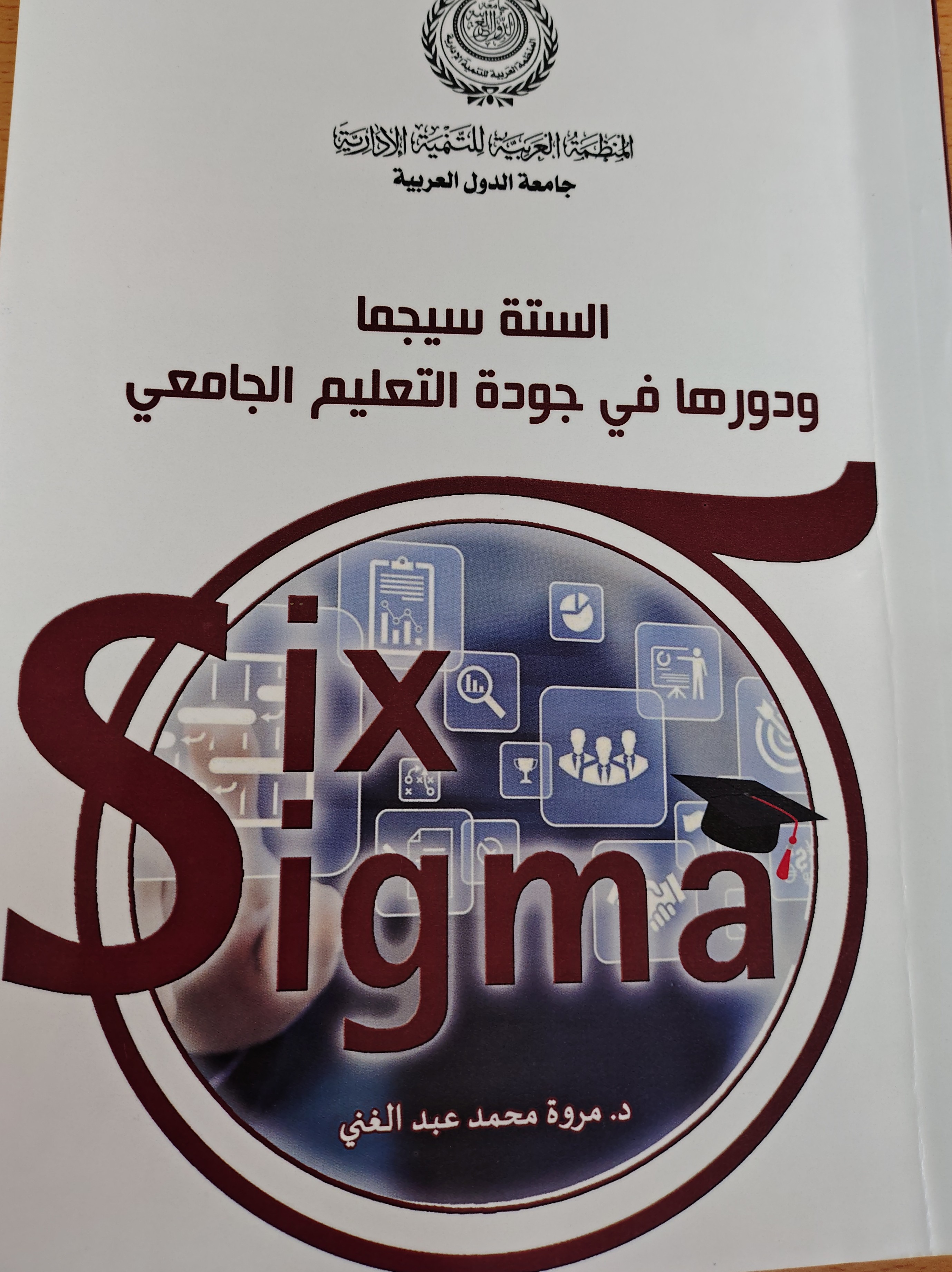 الستة سيجما 