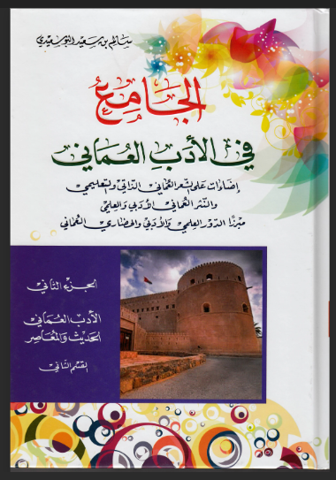 الجامع في الأدب العماني