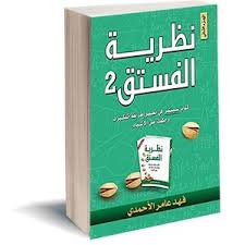 نظرية الفستق2