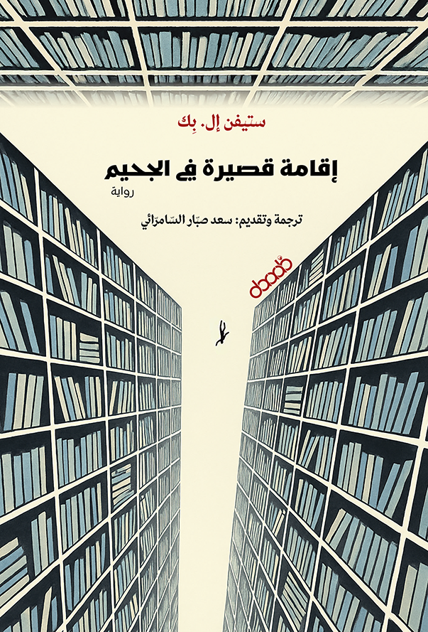 إقامة قصيرة في الجحيم